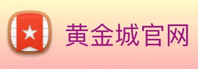 黄金城官网 logo
